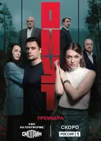 Постер сериала Омут