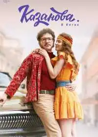 Постер сериала Казанова