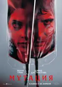 Постер фильма Мутация